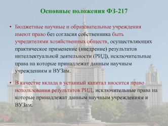 Основные положения ФЗ-217