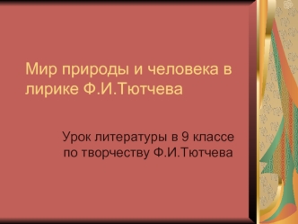 Мир природы и человека в лирике Ф.И.Тютчева