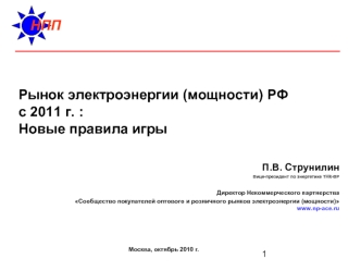 Рынок электроэнергии (мощности) РФс 2011 г. :Новые правила игры