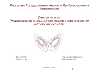 Моделирование систем синхронизации с использованием хаотических сигналов