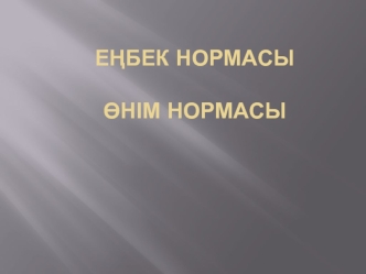 Еңбек нормасы. Өнім нормасы