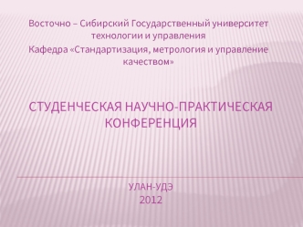 Студенческая научно-практическая конференцияУлан-Удэ2012