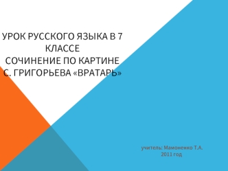 Урок русского языка в 7 классеСочинение по картине  С. Григорьева Вратарь