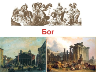 Боги. Периоды развития римского искусства