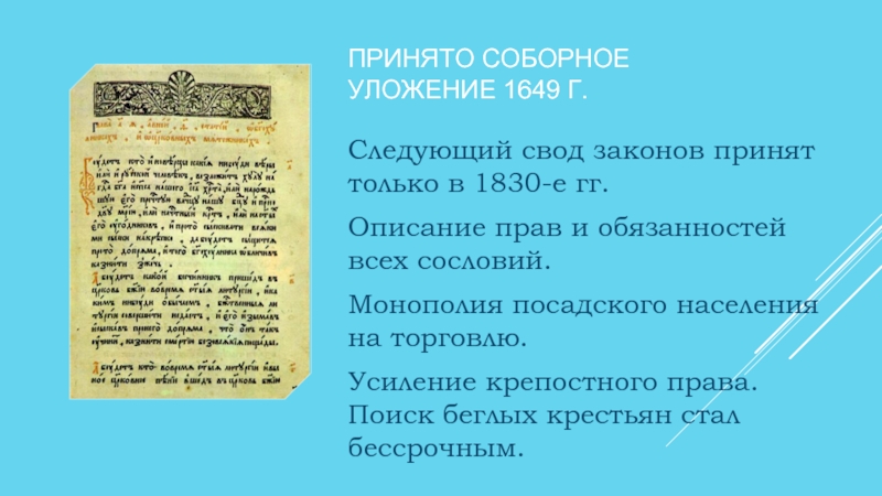 Постановление 1649. Соборное уложение 1649 крепостное право.