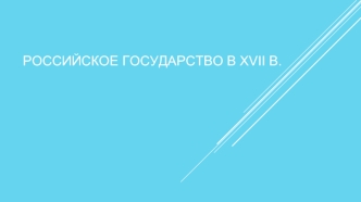 Российское государство в 17 веке