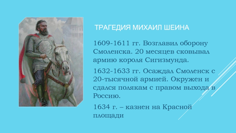 Оборона смоленска от польско литовских интервентов участники. Оборона Смоленска 1609-1611 Воевода. Оборона Смоленска 1609-1611 участники. Шеин оборона Смоленска.