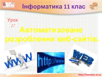 Автоматизоване розроблення веб-сайтів