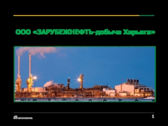 ООО ЗАРУБЕЖНЕФТЬ-добыча Харьяга. Типовая форма Соглашения в области промышленной безопасности, охраны труда и окружающей среды