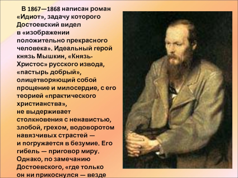 Главной идеей какого романа достоевского является изображение положительно прекрасного человека