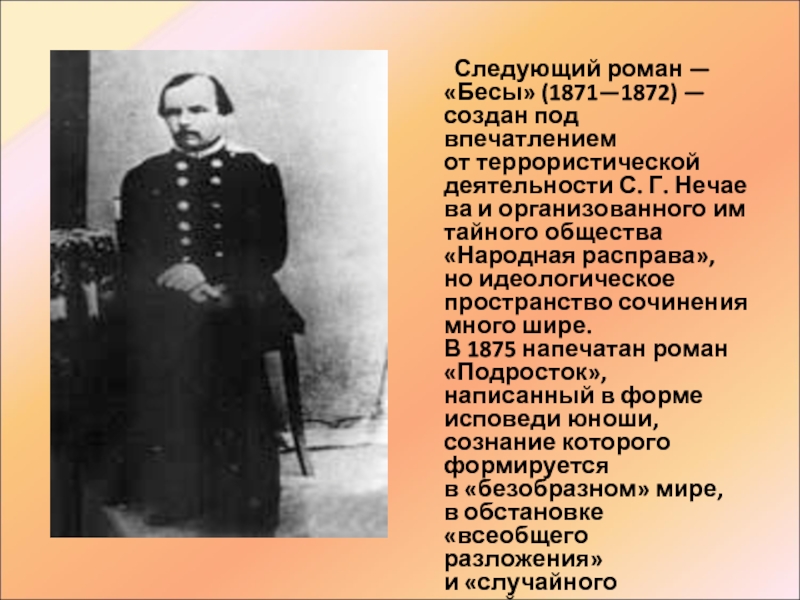 Тайная деятельность. Деятельность народной расправы г Нечаева. Нечаев Достоевский.