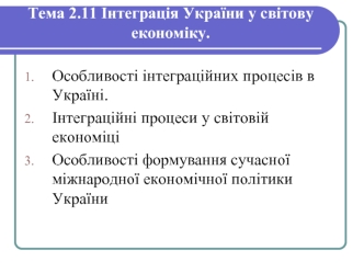 Тема 2.11 Інтеграція України у світову економіку.