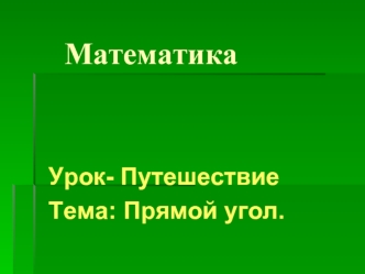 Математика