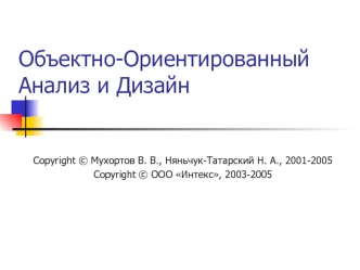 Объектно-Ориентированный  Анализ и Дизайн