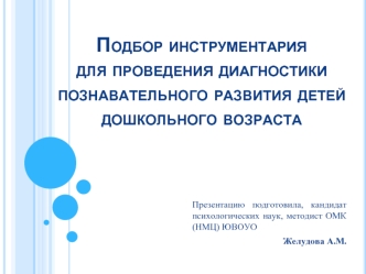 Подбор инструментария для проведения диагностики познавательного развития детей дошкольного возраста