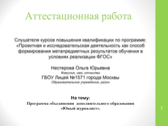 Аттестационная работа. Программа объединения дополнительного образования Юный журналист