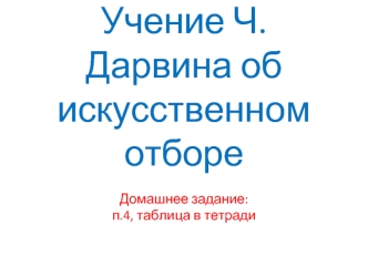 Учение Ч.Дарвина об искусственном отборе