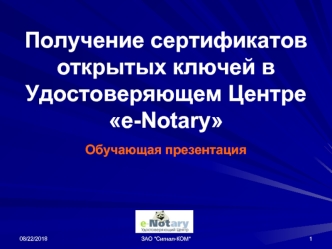 Получение сертификатов открытых ключей вУдостоверяющем Центре e-NotaryОбучающая презентация