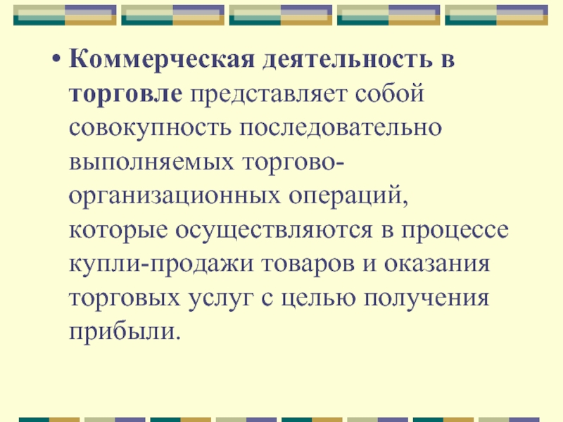 Совокупность последовательных. Коммерческая деятельность в торговле представляет собой. Цели коммерческой деятельности. Организационное вмешательство. Коммерческое обеспечение рынка.