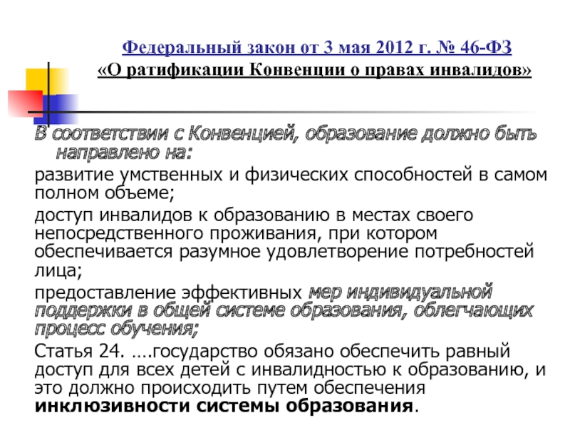 По получению закон. Закон о ратификации конвенции инвалидов. В РФ законы детей инвалидов. № 46- ФЗ «О ратификации конвенции о правах инвалидов. ФЗО обучение детей инвалидов.