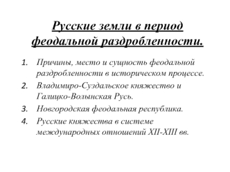 Русские земли в период феодальной раздробленности