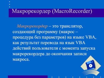 Макрорекордер (MacroRecorder)