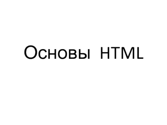 Основы HTML