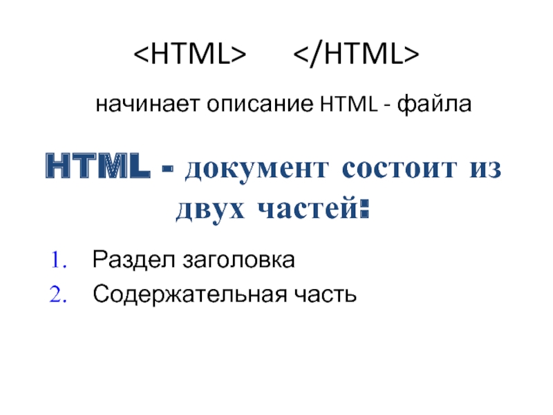 Html database. Html файл. Html документ состоит из главных частей. Html начало. Начало файла html.