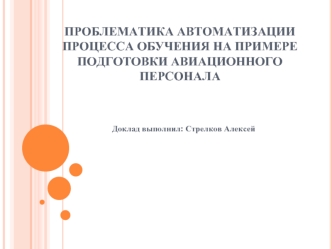 Проблематика автоматизации процесса обучения на примере подготовки авиационного персонала