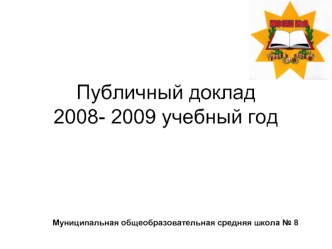 Публичный доклад 2008- 2009 учебный год