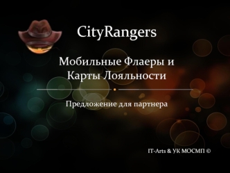 CityRangers Мобильные Флаеры и Карты ЛояльностиПредложение для партнера