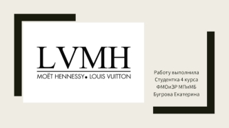 Компания LVMH