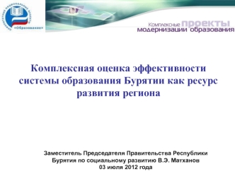 Комплексная оценка эффективности системы образования Бурятии как ресурс развития региона