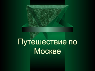 Путешествие по Москве