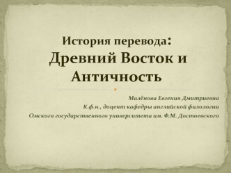 История перевода: Древний Восток и Античность