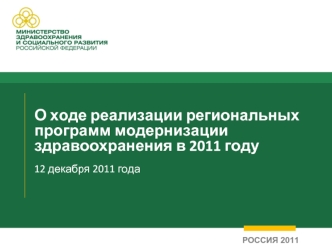 О ходе реализации региональных программ модернизации здравоохранения в 2011 году12 декабря 2011 года