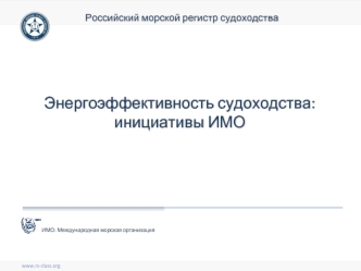 Энергоэффективность судоходства:
инициативы ИМО