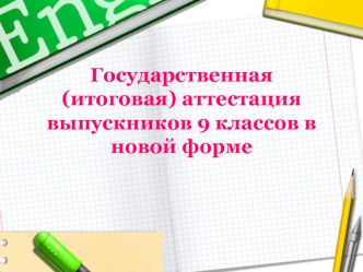 Государственная (итоговая) аттестация выпускников 9 классов в новой форме