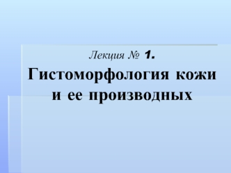 Гистоморфология кожи и ее производных