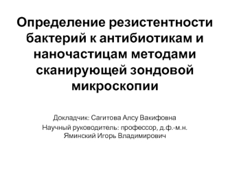 Определение резистентности бактерий к антибиотикам и наночастицам методами сканирующей зондовой микроскопии