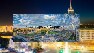Наш город - Саранск