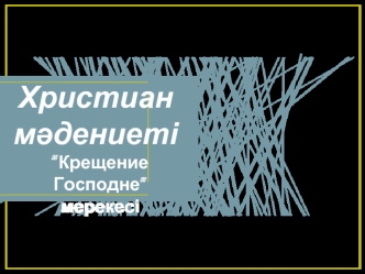 Христиан мәдениеті “Крещение Господне” мерекесі