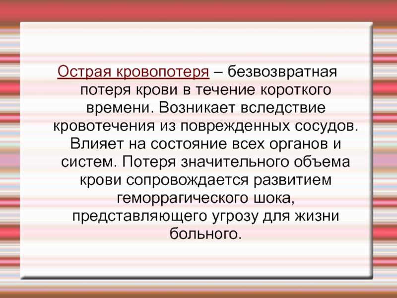 Острая массивная кровопотеря r58 что значит. Острая массивная кровопотеря. Острая массивная кровопотеря r58. Причина острой кровопотери. Значительные потери крови вызывают.