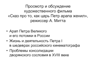 Просмотр и обсуждение художественного фильма Сказ про то, как царь Петр арапа женил, режиссер А. Митта