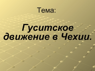 Причины и начало гуситского движения в Чехии