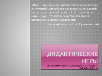 ДИДАКТИЧЕСКИЕ ИГРЫ ВЫПОЛНИЛА: ВОСПИТАТЕЛЬ МБДОУ № 28 РАДУГА КУЛИДЖАНЯН С. К.