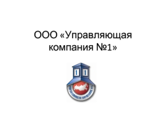 ООО Управляющая компания №1