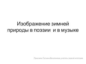 Изображение зимней природы в поэзии  и в музыке