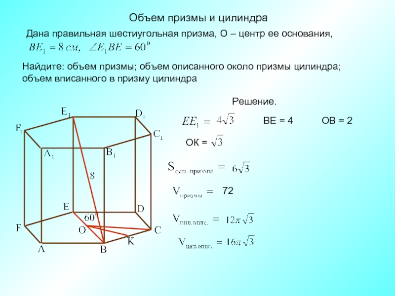 Объем прямой призмы и цилиндра 11 класс презентация атанасян