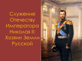 Служение Отечеству императора Николая II: хозяин Земли Русской